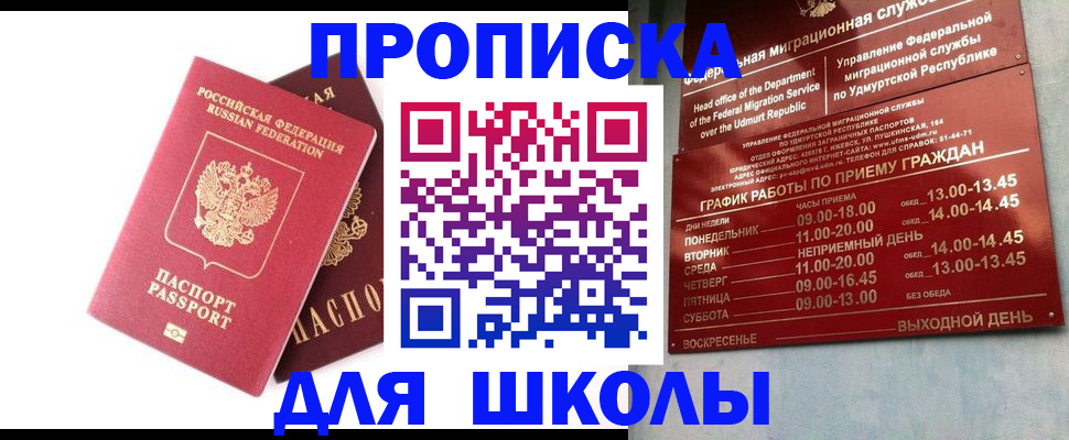 прописка для школы в Сухом Логе